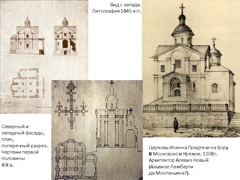 Церковь Иоанна Предтечи на Бору в Московском Кремле. 1508 г. Архитектор Алевиз Новый (Альвизе Церковь Иоанна Предтечи на Бору в Московском Кремле. 1508 г. Архитектор Алевиз Новый (Альвизе